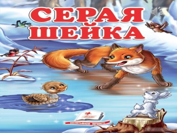 Иллюстрации к рассказу серая шейка мамин Сибиряк