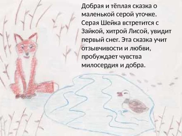 Аннотация к сказке серая шейка мамин Сибиряк