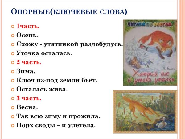 Ключевые слова в тексте хитрый Лис и умная уточка