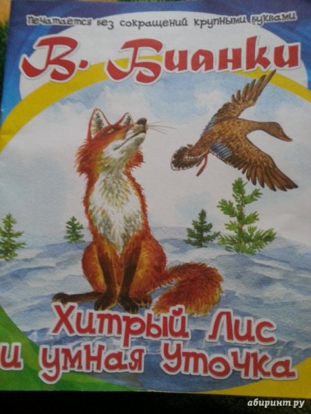 Виталий Бианки хитрый Лис и умная уточка