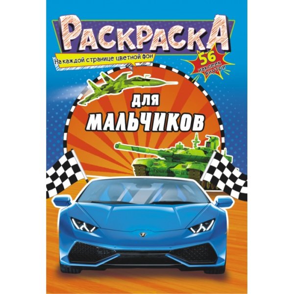 Hatber раскраска с наклейками. Бронемашины