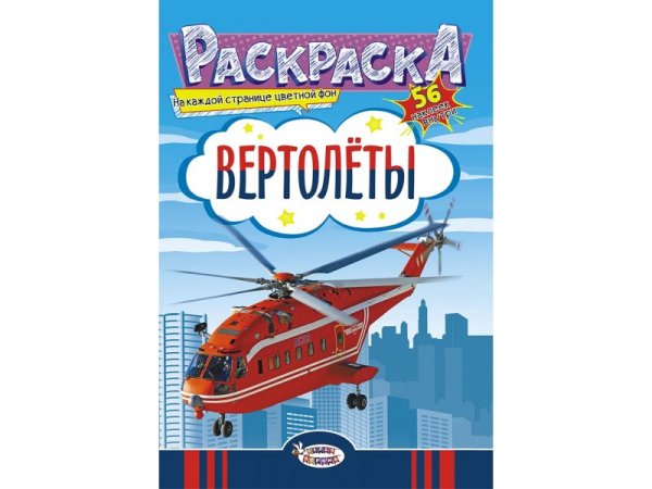 Проф-пресс книжка-раскраска с наклейками. Вертолеты