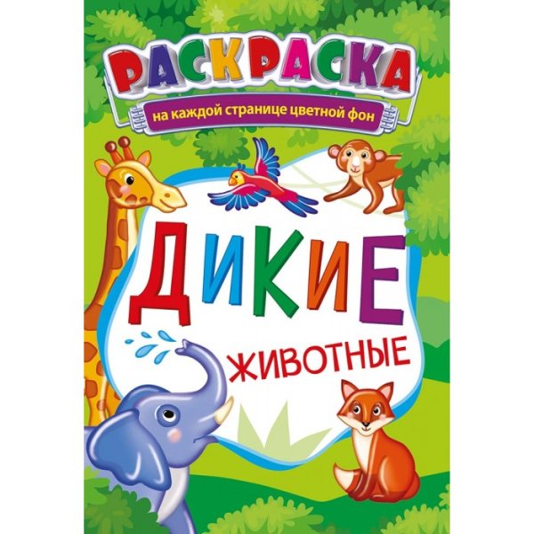 Раскраски. Животные