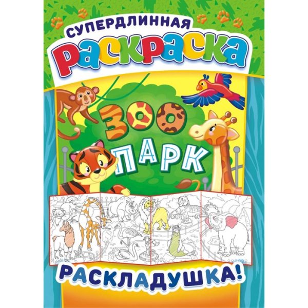 Раскраска зоопарк