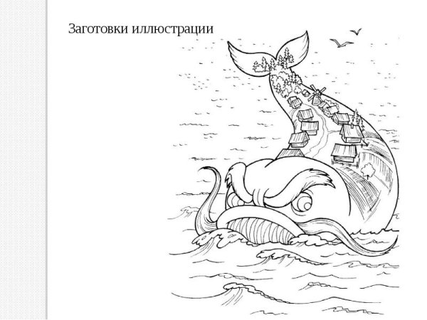 Чудо-юдо рыба-кит сказка
