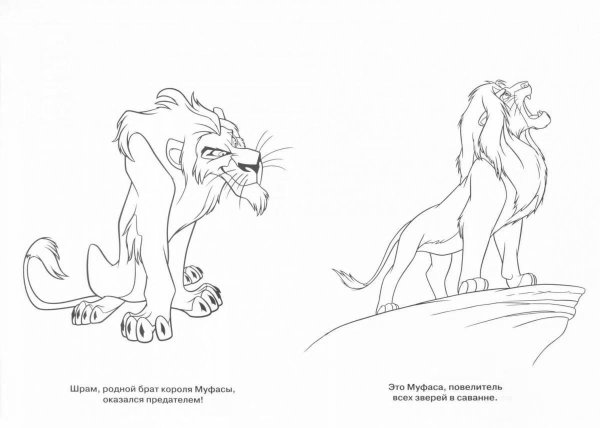 Раскраска Король Лев Муфаса и шрам