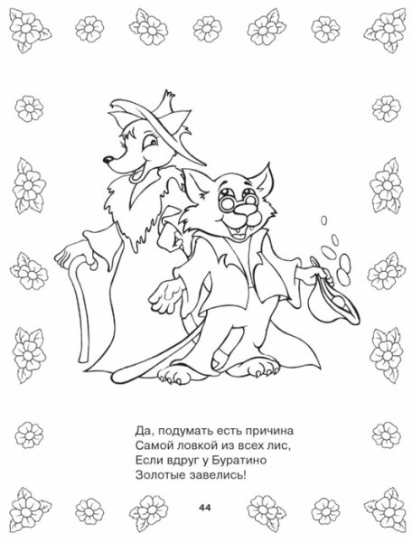 Кот Базилио и лиса Алиса раскраска для детей