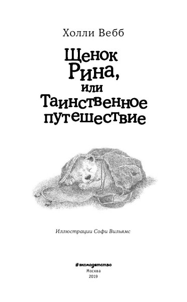 Холли Вебб щенок Рина или таинственное путешествие