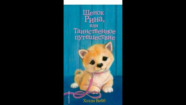 Холли Вебб щенок Рина