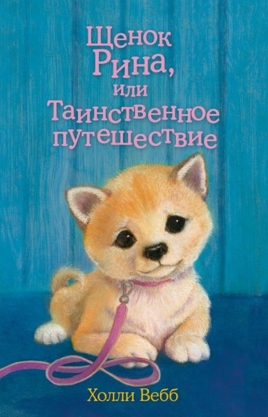 Щенок Рина, или таинственное путешествие Холли Вебб книга