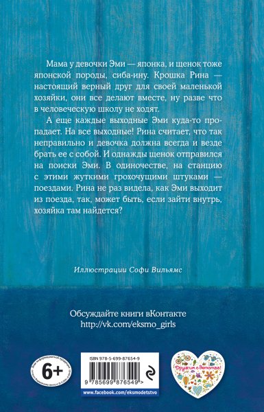Щенок Рина, или таинственное путешествие Холли Вебб книга