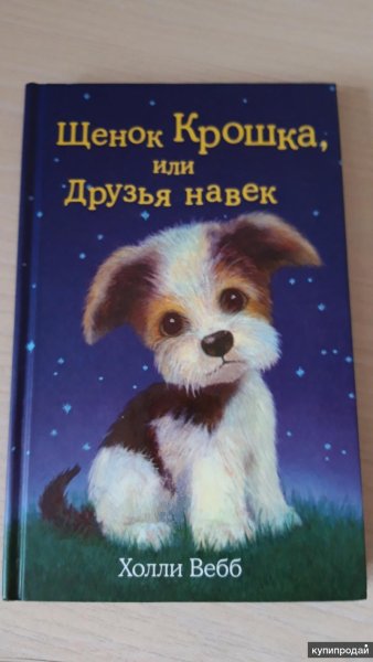 Книга щенок крошка или друзья навек