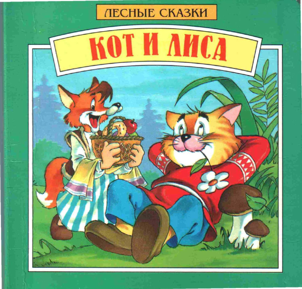 Кот и лиса раскраска