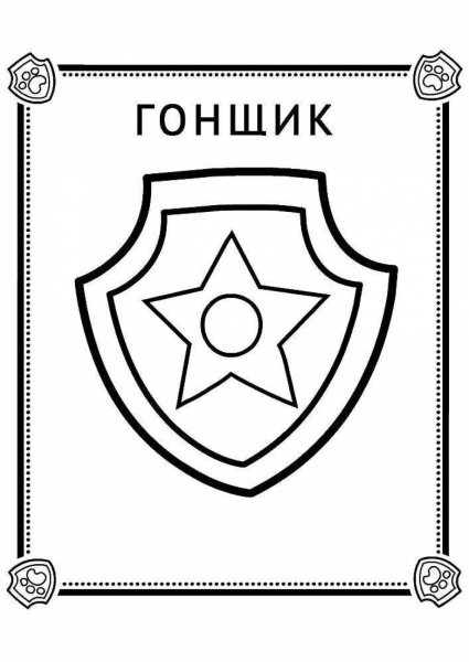 Раскраска Щенячий патруль гонщик и знак