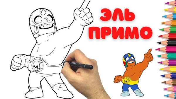 Эль Примо срисовать