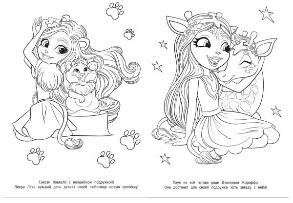 Enchantimals куклы раскраска