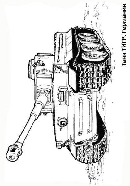 Танк тигр раскраска