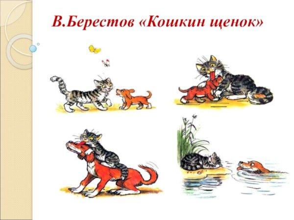 Кошкин щенок Берестов