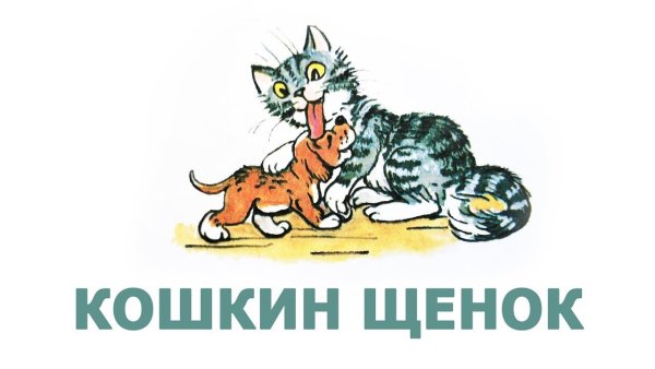 Иллюстрация к стихотворению Кошкин щенок Берестов