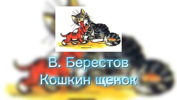Литературное чтение 2 класс Кошкин щенок