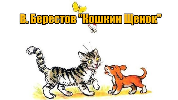 Заходер Кошкин щенок