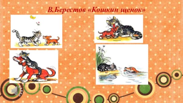 Валентин Берестов Кошкин щенок