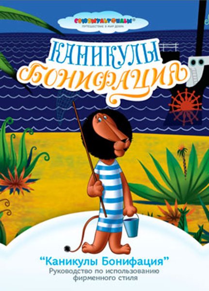1965 — «Каникулы Бонифация» (мультфильм, Режиссёр фёдор Хитрук)