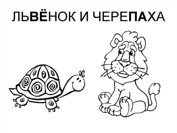 Лев и черепаха раскраска