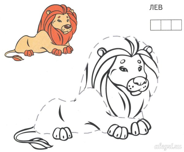 Лев задания для детей