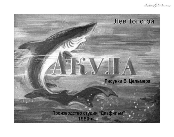 Л Н толстой акула иллюстрации