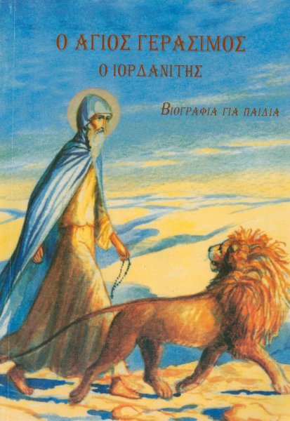 Лев старца Герасима