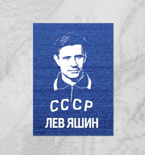 Лев Яшин портрет
