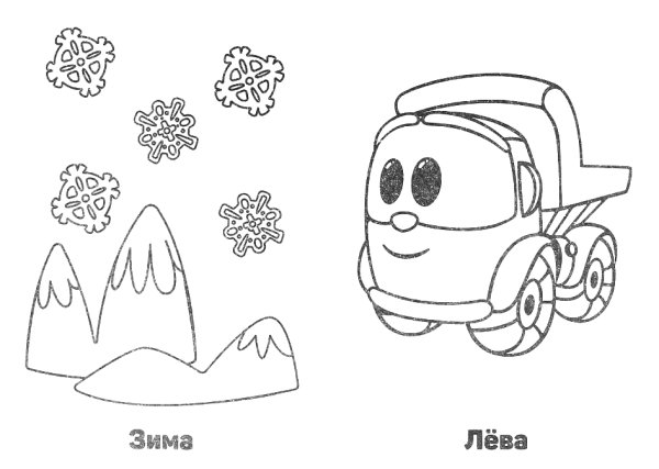 Грузовичок Лева роботы