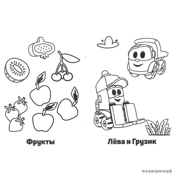 Раскраска "Грузовичок Лева"