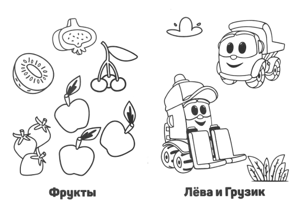 Раскраска "Грузовичок Лева"