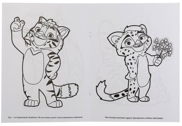 Лео и тигр раскраска