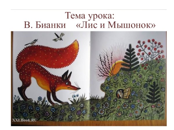Чтение Лис и мышонок Бианки