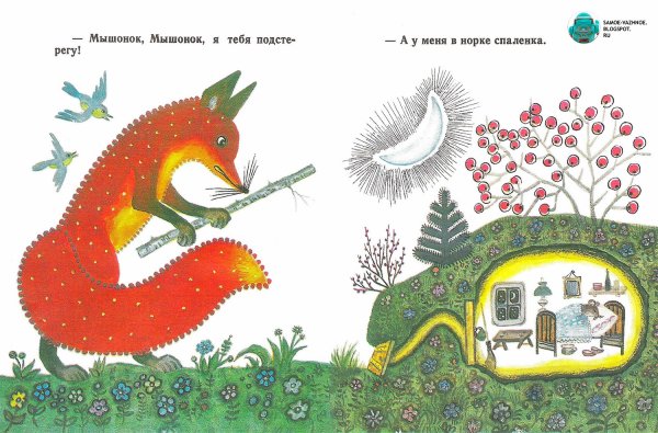 Юрий Васнецов Лис и мышонок