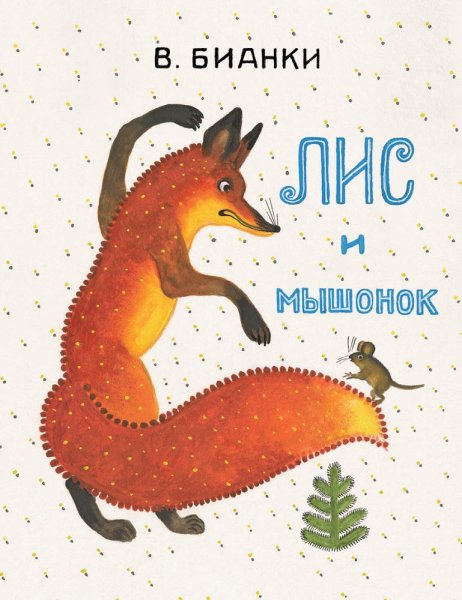 Виталий Бианки "Лис и мышонок"