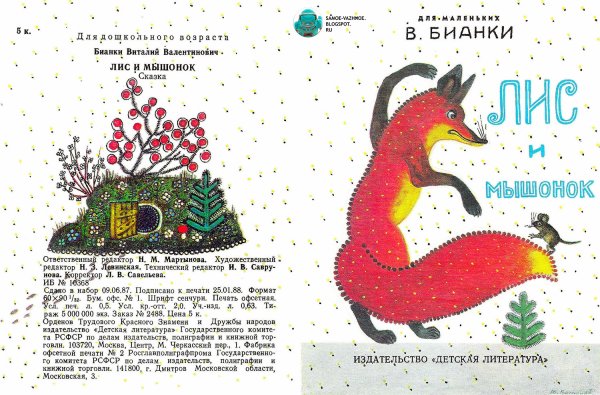 Лис и мышонок Виталий Бианки книга