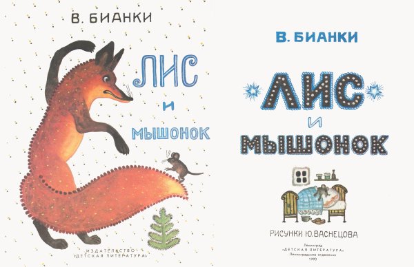 Виталий Бианки "Лис и мышонок"