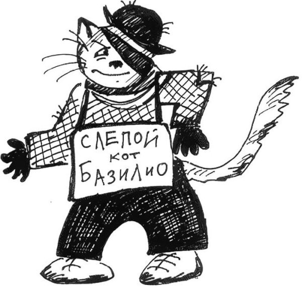 Лиса Алиса и кот Базилио раскраска