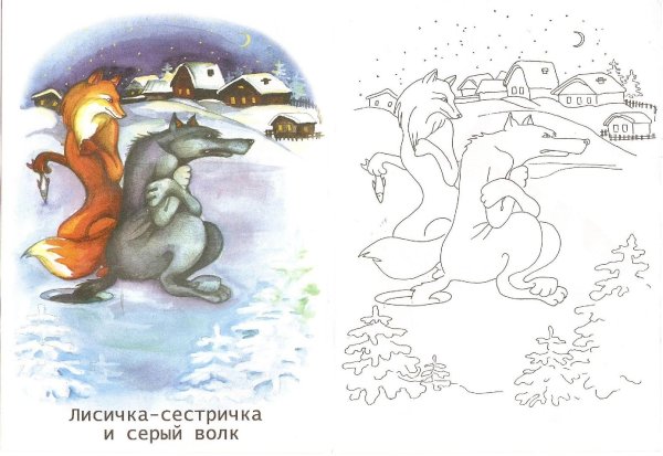 Раскраска на сказку Лисичка сестричка и волк