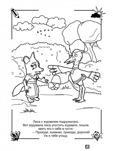 Лиса и журавль сказка раскраска