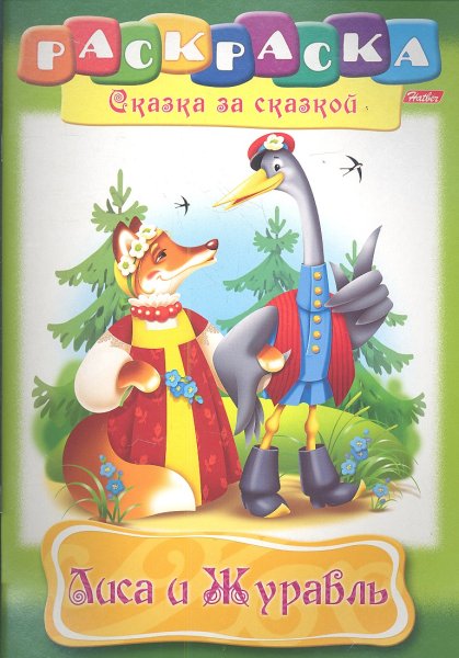Лиса и журавль сказка раскраска
