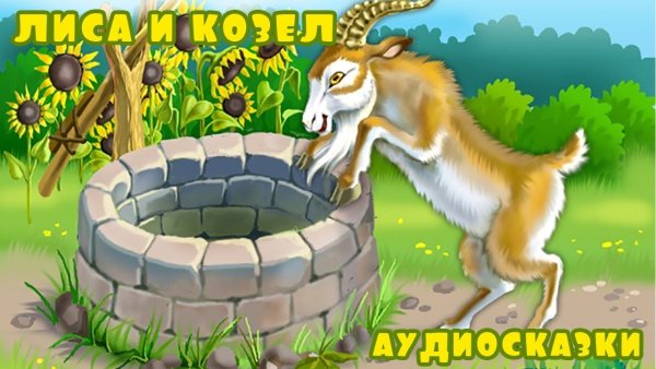 Русская народная сказка лиса и козел