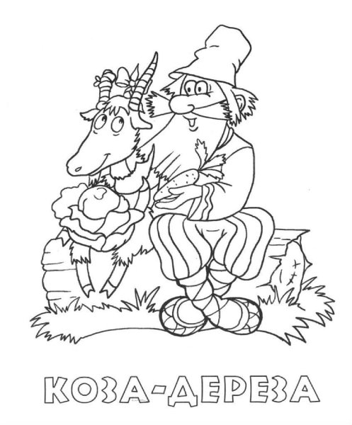 Раскраска к сказке коза Дереза