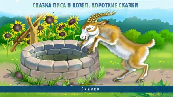 К.Д.Ушинский лиса и козёл