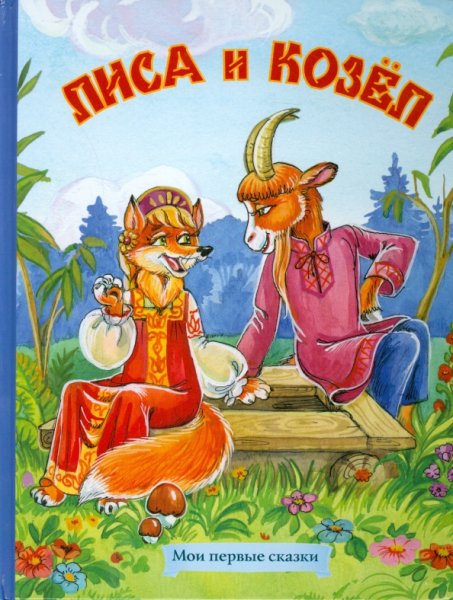Народные сказки «лиса и козёл»