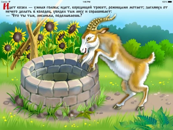 Сказка лиса и козел слова
